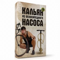 Фотография Антибуки: обложка "Кальян из велосипедного насоса" [=city]